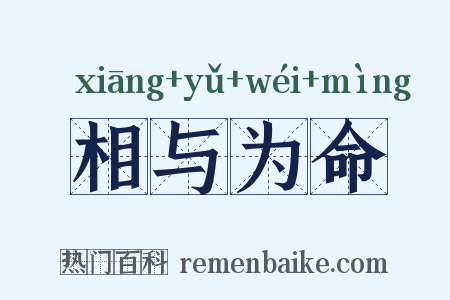 相与为命是什么意思的图片